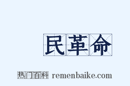 國民革命是什么意思的图片